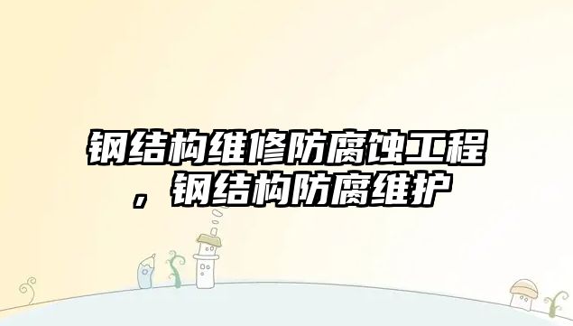 鋼結構維修防腐蝕工程，鋼結構防腐維護