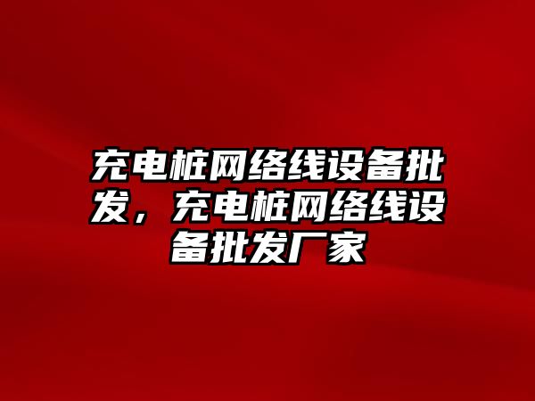 充電樁網絡線設備批發，充電樁網絡線設備批發廠家